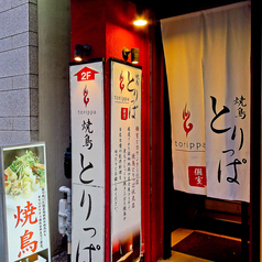 焼鳥 とりっぱ 伏見店の外観1