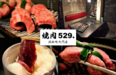 焼肉529.