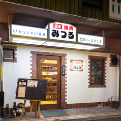 焼肉みつるの外観1