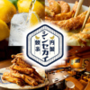 円盤餃子 シンセカイの写真