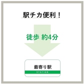 最寄り駅から徒歩約4分と、アクセスがよく非常に便利な場所に位置しています。駅からの道のりはわかりやすく、仕事帰りやショッピングの合間に気軽に立ち寄ることができます。