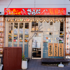 房州の魚と煮込み料理 さらにの外観1