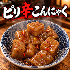 ピリ辛こんにゃく
