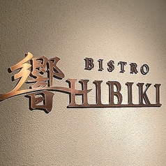 BISTRO響の特集写真