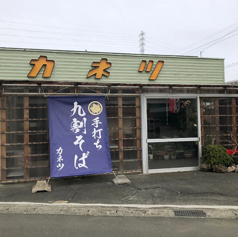 九割そばカネツの写真