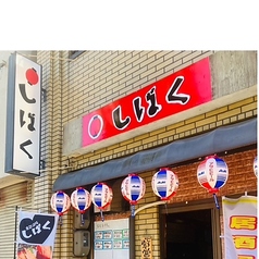居酒屋　しばく