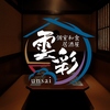雲彩 unsai 藤沢店