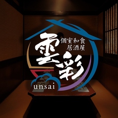雲彩 unsai 藤沢店の写真