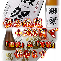 厳選地酒14種+500円で獺祭・写楽・紀土が飲み放題に！