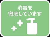 感染症拡大防止として消毒徹底しております。