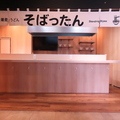 そばったんの雰囲気1