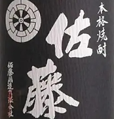 佐藤　黒　（鹿児島）
