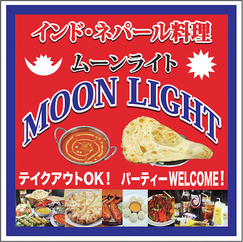 インドネパール料理 ムーンライト 大曽根 アジア エスニック料理 ネット予約可 ホットペッパーグルメ