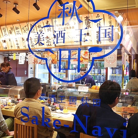 美酒王国秋田 Sake Navi(秋田駅/居酒屋)＜ネット予約可