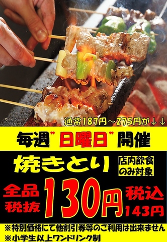 毎週日曜日は「一番どりで！！」日曜日限定でのイベント開催中！