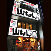 世界の山ちゃん 納屋橋店の雰囲気3