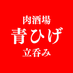 肉酒場　青ひげの写真
