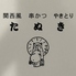 たぬき 川口のロゴ