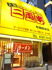 二両半 布施駅前店の外観1