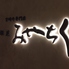 宮崎牛専門店 銀座みやちく 竹芝店 ベイエリア 品川 浜松町のロゴ