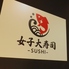 女子大寿司 本店のロゴ