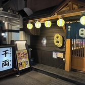 元祖やきとり 千両本店の雰囲気2