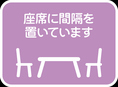 感染症拡大防止として席間隔をあけてご案内しております。