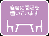 感染症拡大防止として席間隔をあけてご案内しております。