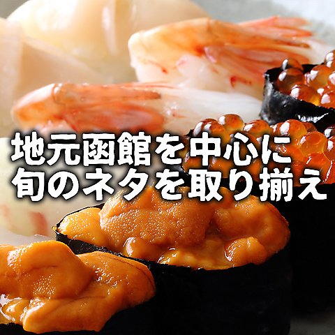函まるずし 函館桔梗店