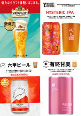 【エリア希少クラフトビール】-made in JAPAN-