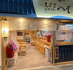 天ぷら・割鮮酒処 へそ 京都店の写真3