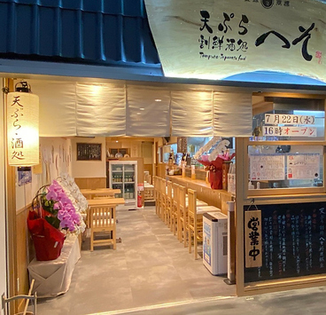 天ぷら 割鮮酒処 へそ 京都店の雰囲気1