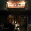 鉄板居酒屋 さかき 本店の写真