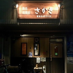 鉄板居酒屋　さかき　本店の写真1