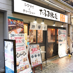 だるま焼売 天満店の外観1