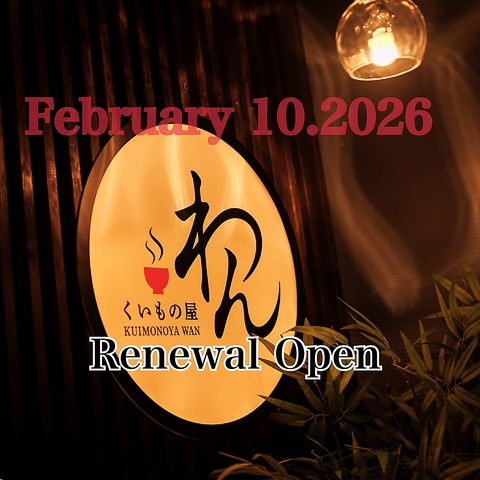 2026年2月10日リニューアルオープン！※記念として各種お得なイベント開催致します※