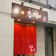 海鮮居酒屋 呑和 蒲田店の雰囲気3