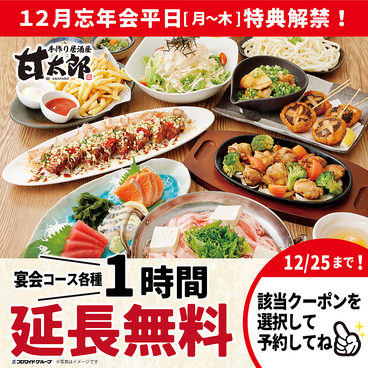 甘太郎 千葉センシティ店のおすすめ料理1