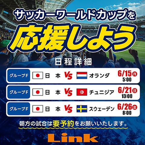 日本代表を応援しよう！