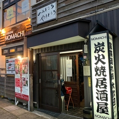 炭火焼居酒屋 NOMACHIの外観1