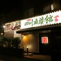 本格中華料理居酒屋　四川麻婆館の雰囲気1