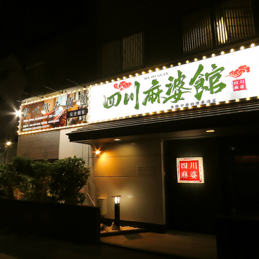 本格中華料理居酒屋　四川麻婆館の雰囲気1