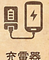 【充電器】