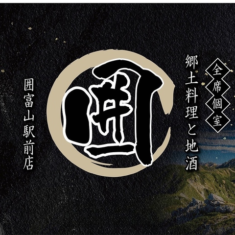 富山駅徒歩１分/地鶏水炊き/居酒屋/専門店こだわりのコース3,500円～飲み放題付き♪