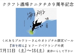 くにたちブルワリーとの限定記念ビール『海を翔る』