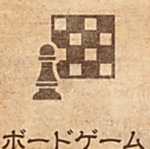 【ボードゲーム】