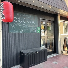 鉄板焼き こむきっちん みずほ台の写真
