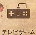 【テレビゲーム】
