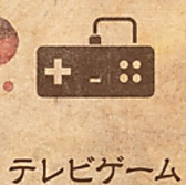 【テレビゲーム】
