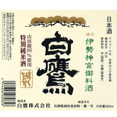 【兵庫】伊勢神宮 御料酒蔵純米酒(90ml)